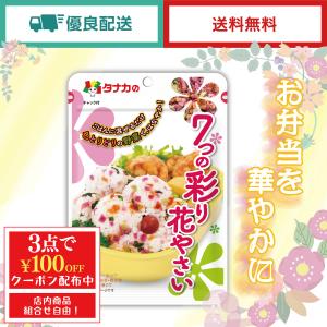 田中食品　7つの彩り花やさい　2袋セット　まぜごはん　全国送料無料　優良配送｜ryokounotomo-honpo
