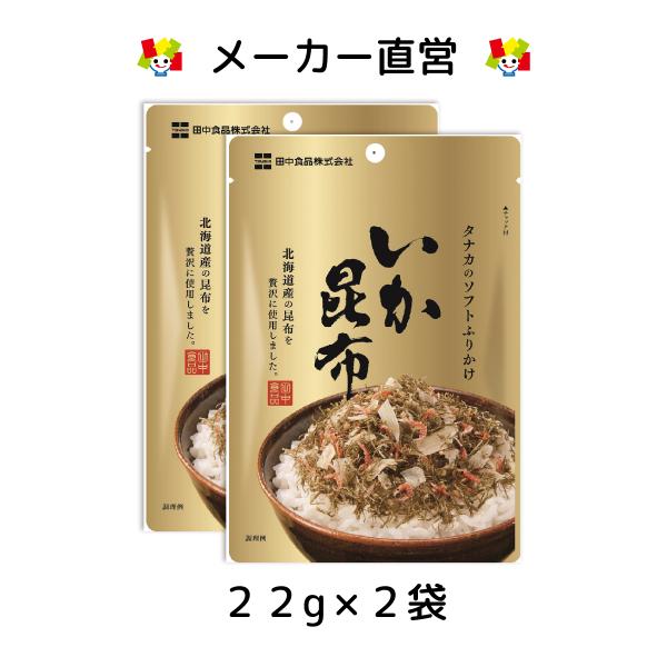 田中食品　ソフトふりかけ　いか昆布 ２袋セット※ 　全国送料無料　優良配送