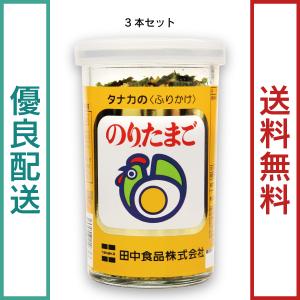 田中食品　びん入りふりかけ のり.たまご ３本セット（60g/本）　全国送料無料　優良配送｜ryokounotomo-honpo