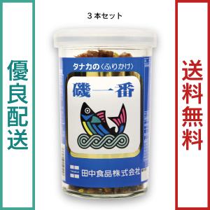 田中食品　びん入りふりかけ 磯一番 ３本セット（45g/本）　全国送料無料　優良配送｜ryokounotomo-honpo