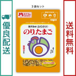 田中食品　のり.たまご　3袋セット（30g/袋）ふりかけ　全国送料無料　優良配送｜ryokounotomo-honpo