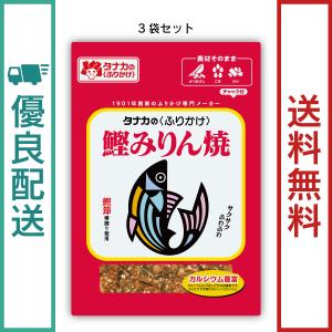 田中食品　鰹みりん焼　3袋セット（18g/袋）　全国送料無料　優良配送｜ryokounotomo-honpo