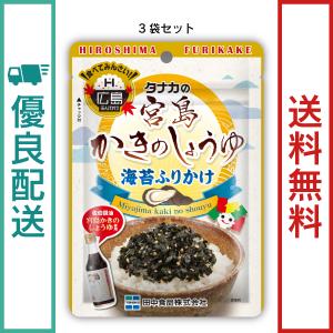 地域限定販売品　田中食品　宮島かきのしょうゆ海苔ふりかけ 3袋セット（25g/袋)　全国送料無料　優良配送｜ryokounotomo-honpo