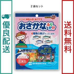 田中食品　ハローキティ おさかなふりかけ　２袋セット　全国送料無料　優良配送｜ryokounotomo-honpo