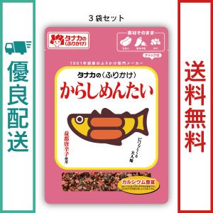 田中食品　からしめんたい 3袋セット（21g/袋）　ふりかけ　全国送料無料　優良配送｜ryokounotomo-honpo