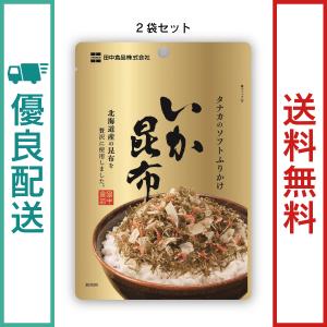 田中食品　ソフトふりかけ　いか昆布 ２袋セット 　全国送料無料　優良配送