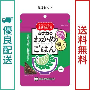 田中食品　わかめごはん 梅しそ入り ３袋セット　まぜごはん　全国送料無料　 優良配送｜ryokounotomo-honpo