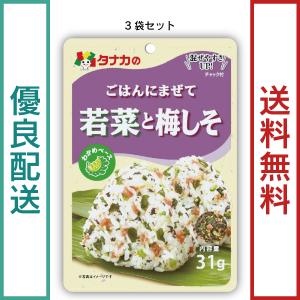 田中食品　ごはんにまぜて　若菜と梅しそ ３袋セット（31g/袋）　全国送料無料　優良配送｜ryokounotomo-honpo