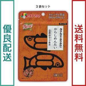 田中食品　新定番　からしめんたい　ふりかけ　３袋セット（15g/袋）　全国送料無料　優良配送｜ryokounotomo-honpo