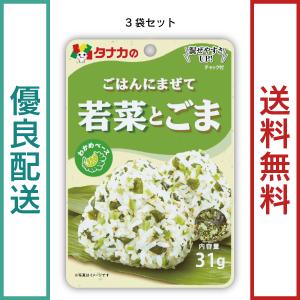 田中食品　ごはんにまぜて　若菜とごま ３袋セット（31g/袋）　全国送料無料　優良配送｜ryokounotomo-honpo