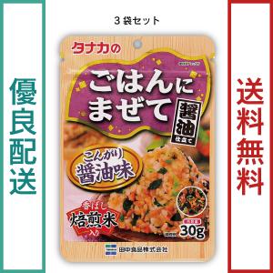 田中食品　ごはんにまぜて　こんがり醤油味３袋セット（30g/袋）　全国送料無料　優良配送｜ryokounotomo-honpo