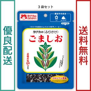 田中食品　ごましお　３袋セット（46g/袋） ふりかけ　全国送料無料　優良配送