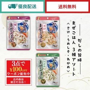 田中食品 だしの旨味 まぜごはん 3種アソート（25g/袋)  全国送料無料 優良配送｜ryokounotomo-honpo