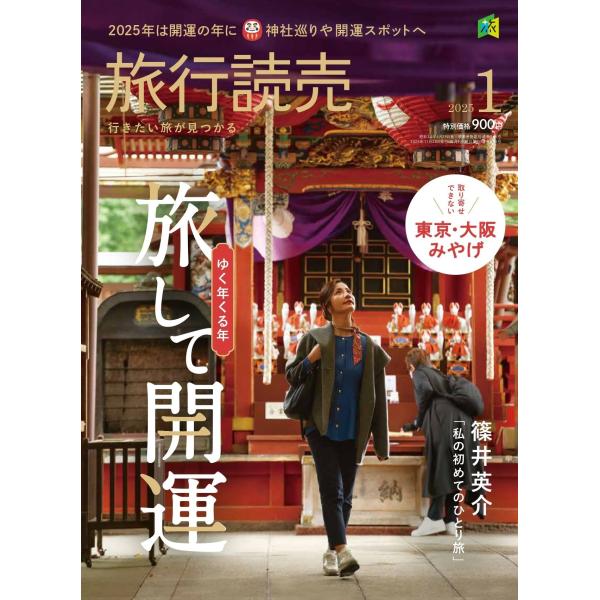 旅行読売2025年1月号　ゆく年くる年 旅して開運　取り寄せできない 東京・大阪みやげ　　（月刊誌）