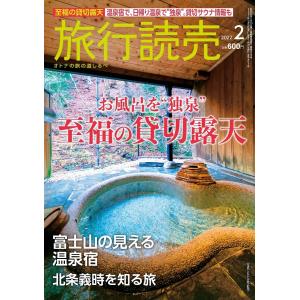 旅行読売2022年2月号　至福の貸切露天　富士山の見える温泉宿　北条義時を知る旅　（月刊誌）