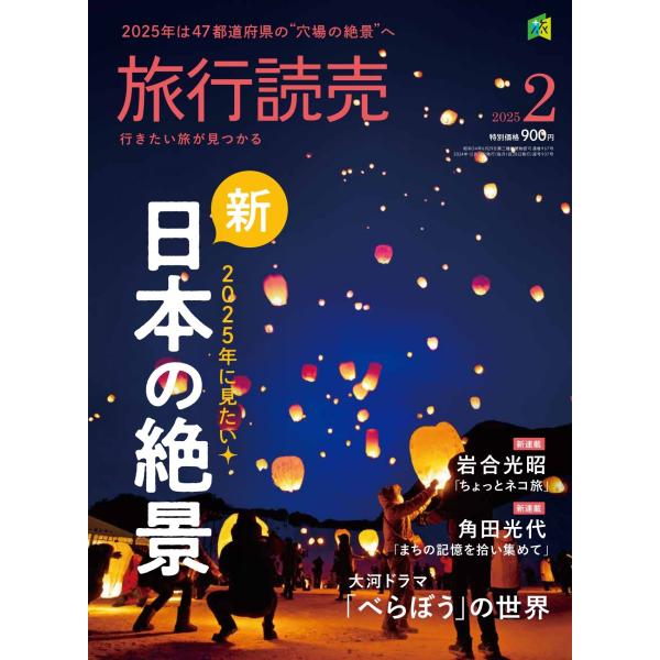 旅行読売2025年2月号　　2025年に見たい 新・日本の絶景　　大河ドラマ「べらぼう」の世界　　（...