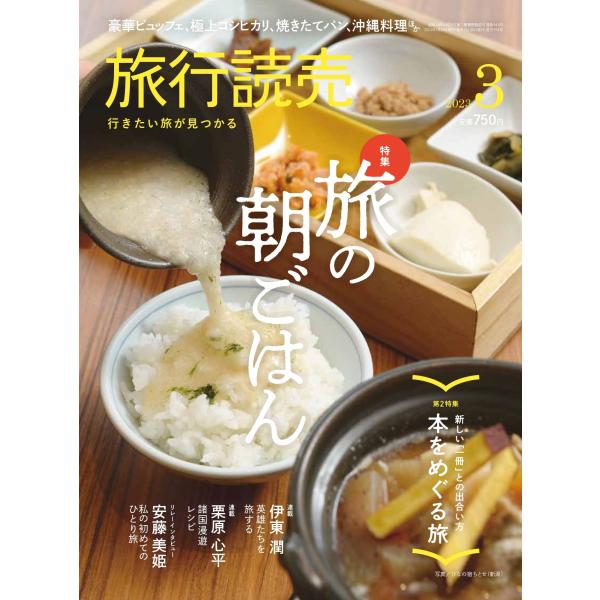 旅行読売2023年3月号　旅の朝ごはん　本をめぐる旅　伊東潤「英雄たちを旅する」、リレーインタビュー...