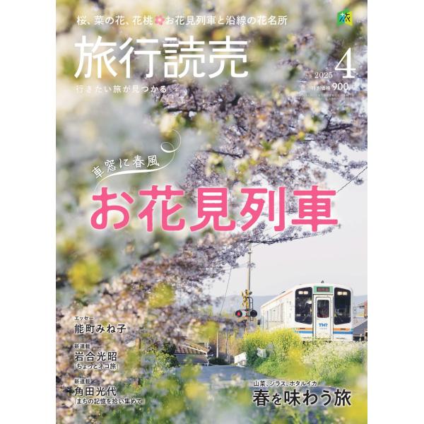 旅行読売2025年4月号　　車窓に春風 お花見列車　　山菜、シラス、ホタルイカ 春を味わう旅　　（月...