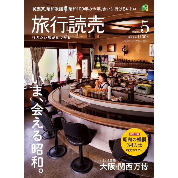 旅行読売2025年5月号　　いま、会える昭和。　　いよいよ開幕！ 大阪・関西万博　　＜特別付録＞昭和...