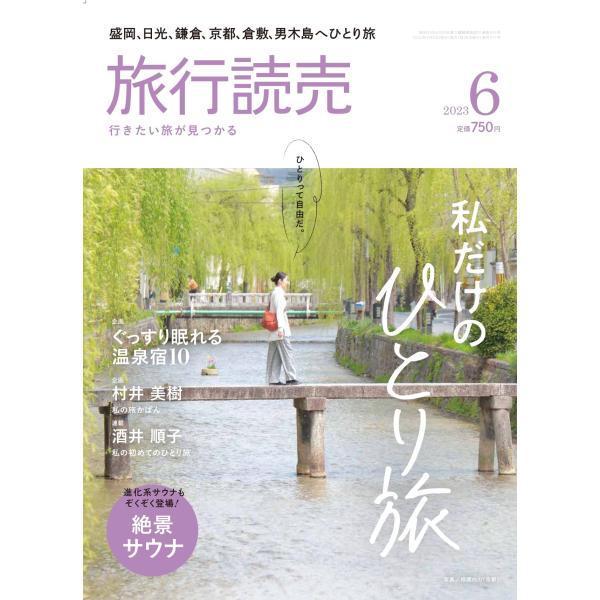 旅行読売2023年6月号　私だけのひとり旅　絶景サウナ　「私の旅かばん」村井美樹　「私の初めてのひと...