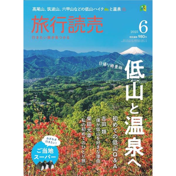 旅行読売2025年6月号　　日帰り絶景旅 低山と温泉へ　　わざわざ行きたい！ ご当地スーパー　　（月...