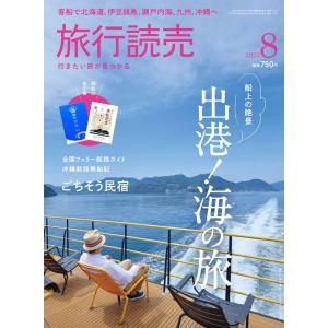 旅行読売2023年8月号　出港！海の旅　ごちそう民宿　「私の初めてのひとり旅」村井美樹　（月刊誌）｜旅行読売出版社 ヤフーショッピング店