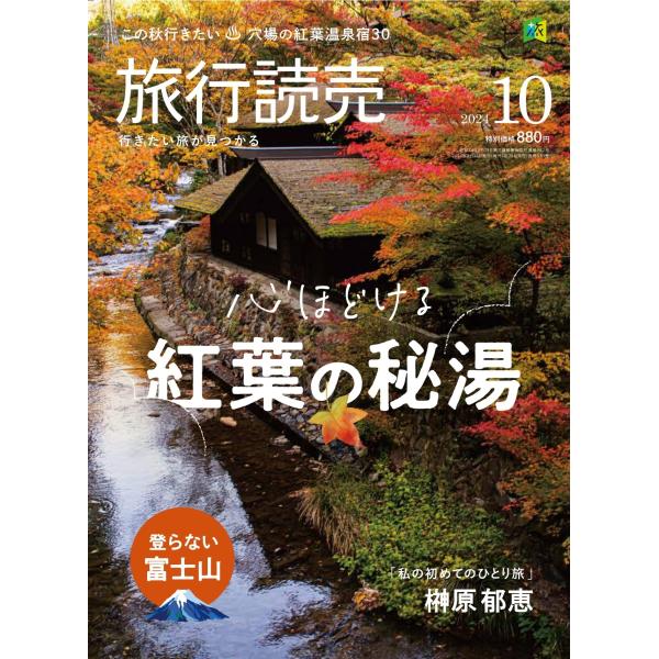 旅行読売2024年10月号　心ほどける 紅葉の秘湯　登らない富士山　　（月刊誌）