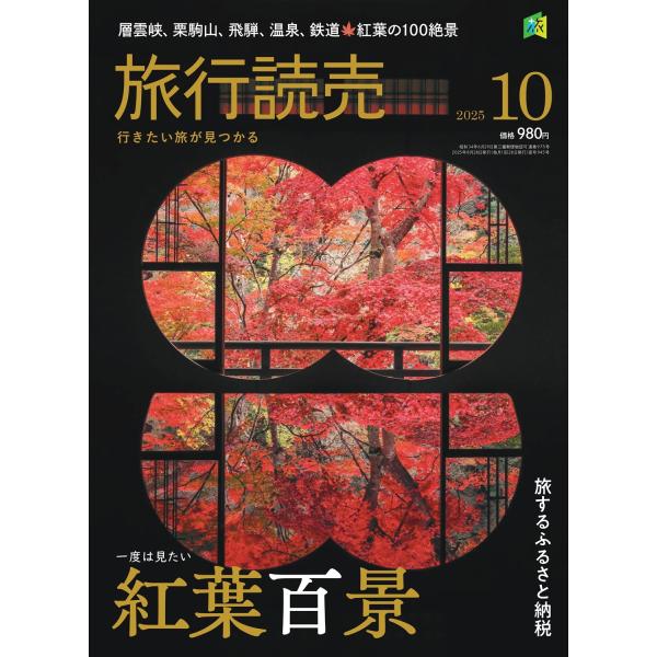 旅行読売2025年10月号　　一度は見たい 紅葉百景　　旅するふるさと納税　　（月刊誌）