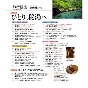 旅行読売2025年11月号 ひとり、秘湯へ 食...の詳細画像1