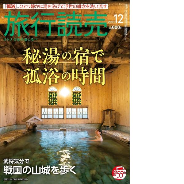 旅行読売2021年12月号　秘湯の宿で孤浴の時間　武将気分で戦国の山城を歩く　（月刊誌）