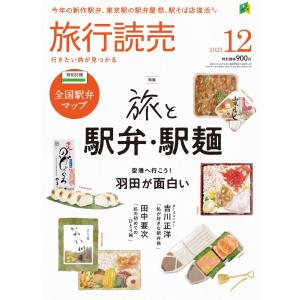 旅行読売2023年12月号　旅と駅弁・駅麺　空港へ行こう！羽田が面白い　＜特別付録＞全国駅弁マップ　（月刊誌）