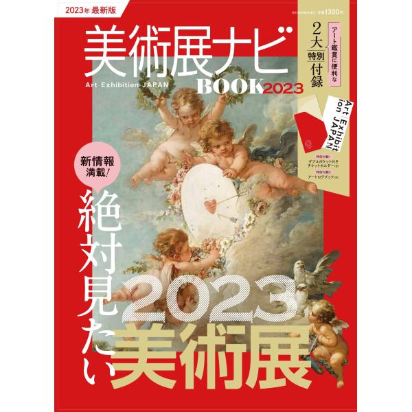 旅行読売出版社　美術展ナビBOOK 2023　＜２大付録＞チケットホルダー、アートログブック　（臨時...