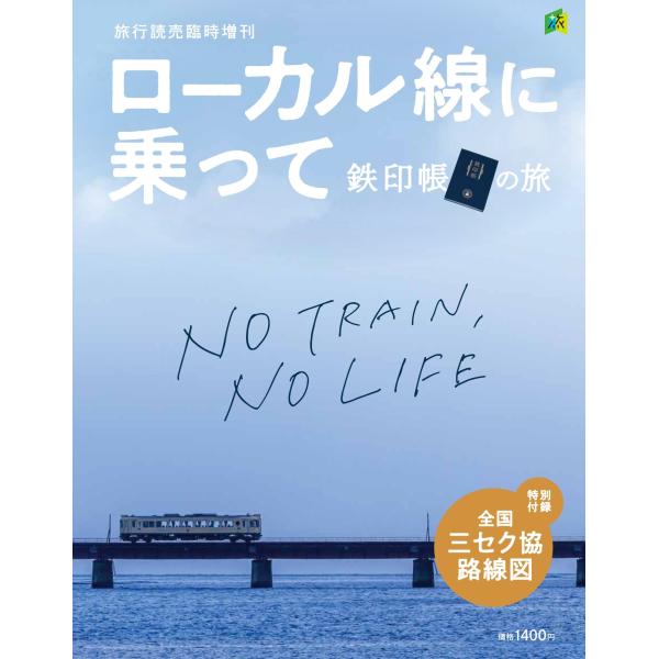 旅行読売出版社　ローカル線に乗って ―鉄印帳の旅―　＜特別付録＞全国三セク協路線図　（臨時増刊）