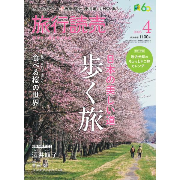 旅行読売2026年4月号　　日本の美しい道 歩く旅　　見て、味わって楽しむ 食べる桜の世界　　＜特別...