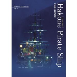 旅行読売出版社　写真集 箱根海賊船　Hakone Pirate Ship　高橋渉　（書籍）