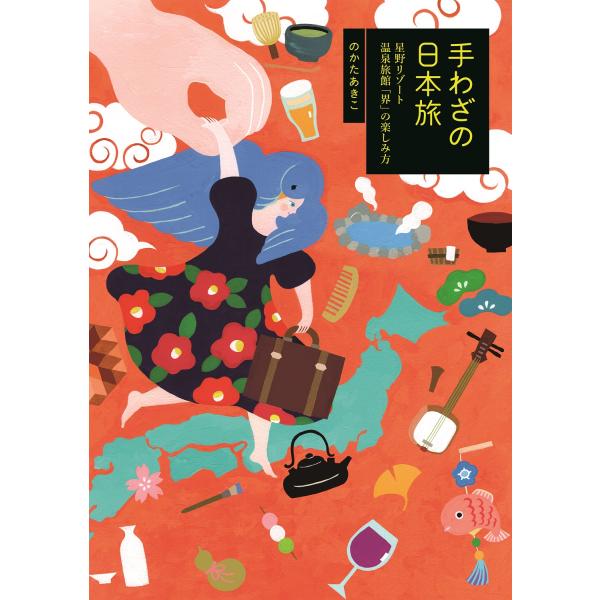 旅行読売出版社　手わざの日本旅 星野リゾート 温泉旅館「界」の楽しみ方　旅ジャーナリスト・のかたあき...