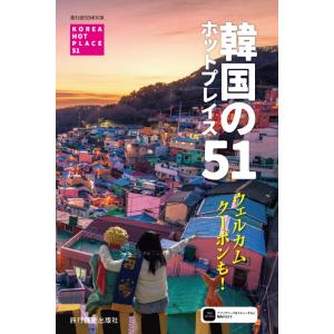 旅行読売出版社　韓国のホットプレイス51　ウェルカムクーポン付き　（ムック）
