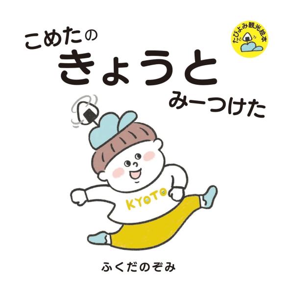 旅行読売出版社　こめたの きょうと みーつけた（書籍）