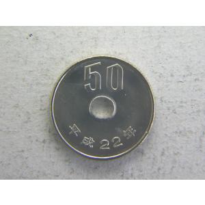 50円白銅貨・平成22年（特年）　未使用　限定発行年｜ryokuchi-coin