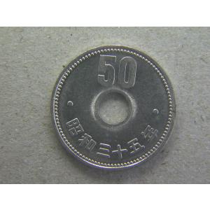 菊50円ニッケル貨・昭和35年（特年）｜ryokuchi-coin