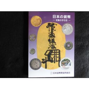 穴銭入門 収集事始記 古寛永銭のいろは : 緑地コイン - 通販 - Yahoo