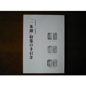 日本の絵銭 編：赤坂一郎 【 古銭文献 】 : 大和文庫ヤフーショップ