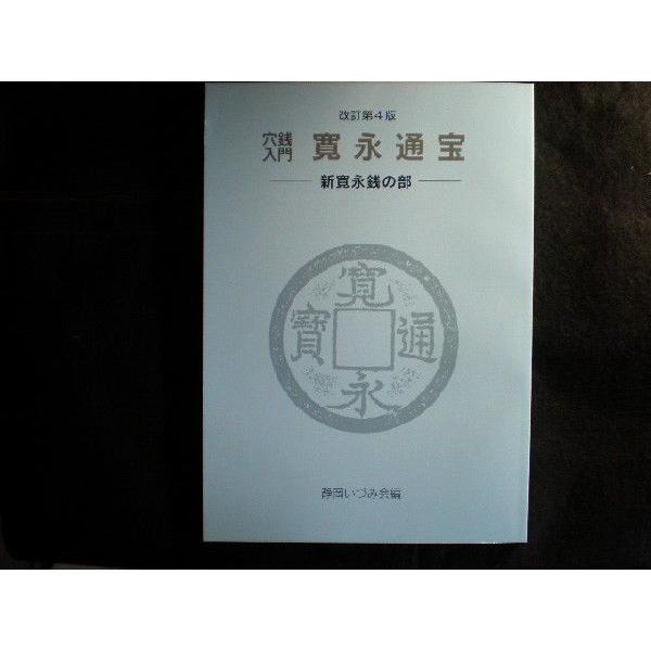 穴銭入門 寛永通宝 ―新寛永の部―　改訂第4版　静岡いづみ会編 書信館出版