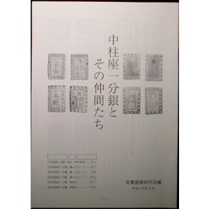 地方貨幣分朱銀判価格図譜 付現行紙幣・近代手替銭 清水恒吉 : 緑地