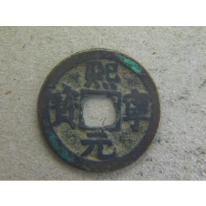 政和通宝 (真書) 渡来銭 北宋 政和元年(1111) (現品限り