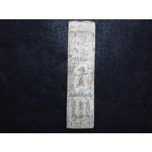 2126/大名札　安芸国廣島藩　銀札五匁