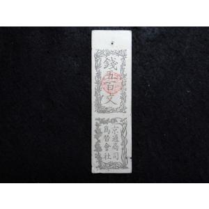1012-1/京通商司為替会社銭札　銭五百文