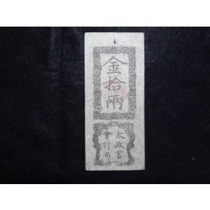 104-1/太政官札　金拾両｜ryokuchi-coin