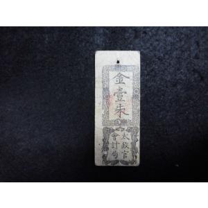 104-5/太政官札　金一朱