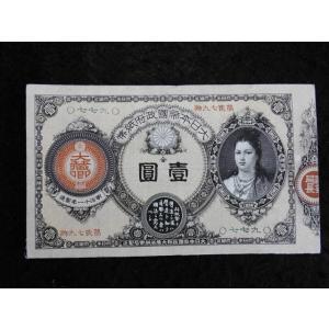 11-32（紙7C）甲号兌換銀行券5円 中央武内5円 アラビア 日本貨幣商協同